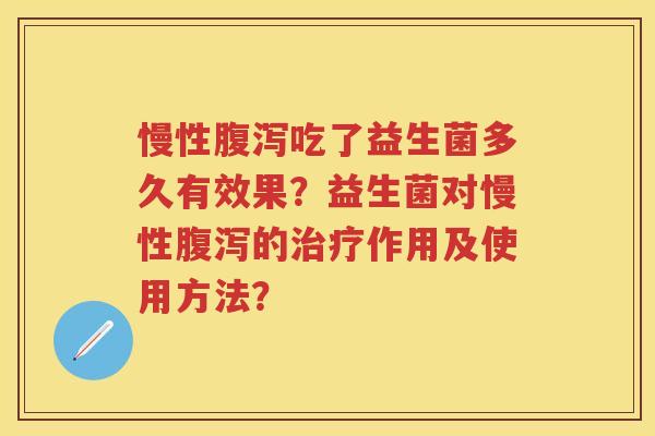 慢性吃了益生菌多久有效果？益生菌对慢性的作用及使用方法？