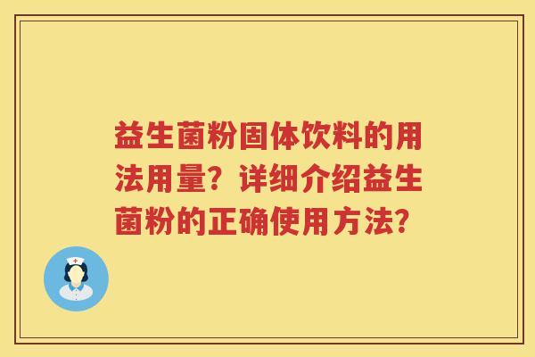 益生菌粉固体饮料的用法用量？详细介绍益生菌粉的正确使用方法？