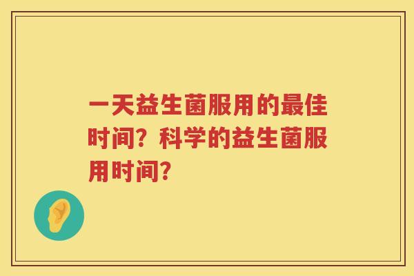 一天益生菌服用的佳时间?科学的益生菌服用时间? 一天益生菌服用的佳时间?科学的益生菌服用时间?