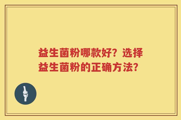 益生菌粉哪款好？选择益生菌粉的正确方法？