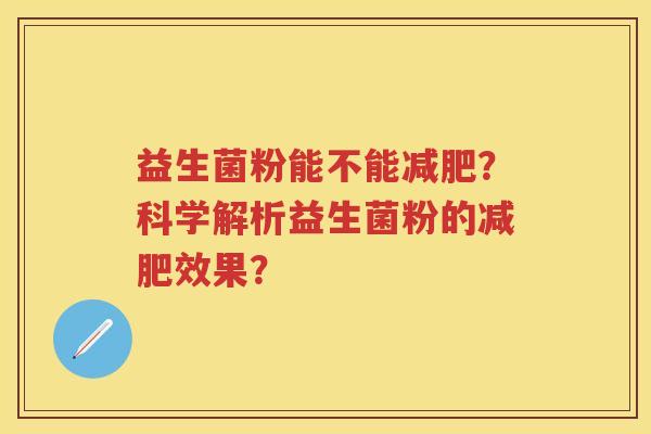 益生菌粉能不能？科学解析益生菌粉的效果？