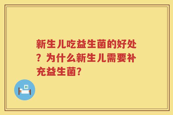 新生儿吃益生菌的好处？为什么新生儿需要补充益生菌？