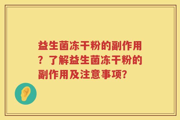 益生菌冻干粉的副作用?了解益生菌冻干粉的副作用及注意事项? 益生菌冻干粉的副作用?了解益生菌冻干粉的副作用及注意事项?