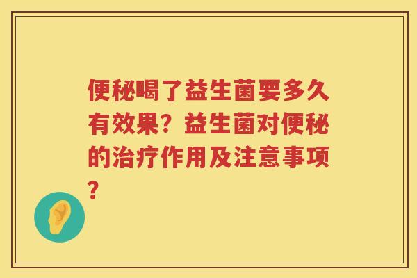 喝了益生菌要多久有效果?益生菌对的作用及注意事项? 喝了益生菌要多久有效果?益生菌对的作用及注意事项?