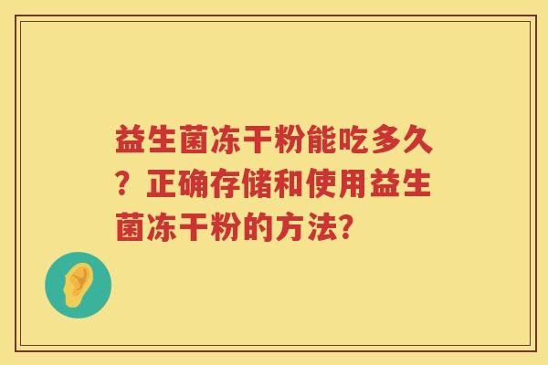 益生菌冻干粉能吃多久？正确存储和使用益生菌冻干粉的方法？