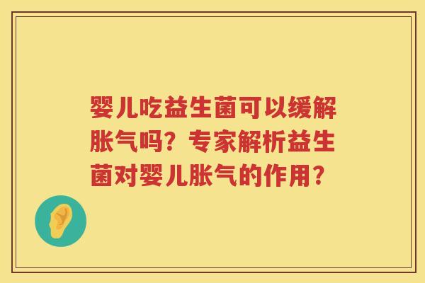 婴儿吃益生菌可以缓解吗?专家解析益生菌对婴儿的作用? 婴儿吃益生菌可以缓解吗?专家解析益生菌对婴儿的作用?