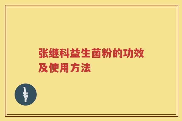 张继科益生菌粉的功效及使用方法 张继科益生菌粉的功效及使用方法