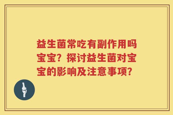 益生菌常吃有副作用吗宝宝？探讨益生菌对宝宝的影响及注意事项？