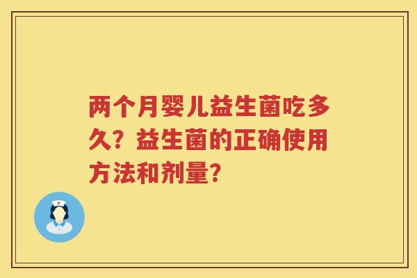 两个月婴儿益生菌吃多久？益生菌的正确使用方法和剂量？