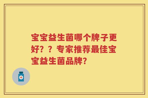 宝宝益生菌哪个牌子更好？？专家推荐佳宝宝益生菌品牌？