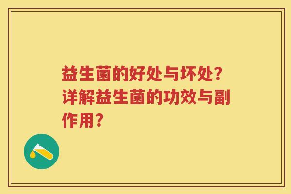 益生菌的好处与坏处?详解益生菌的功效与副作用? 益生菌的好处与坏处?详解益生菌的功效与副作用?