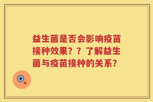 益生菌是否会影响疫苗接种效果？？了解益生菌与疫苗接种的关系？
