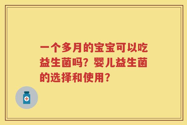 一个多月的宝宝可以吃益生菌吗？婴儿益生菌的选择和使用？