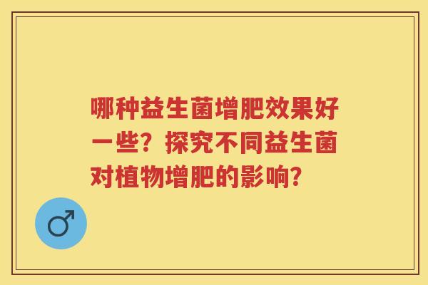 哪种益生菌增肥效果好一些？探究不同益生菌对植物增肥的影响？