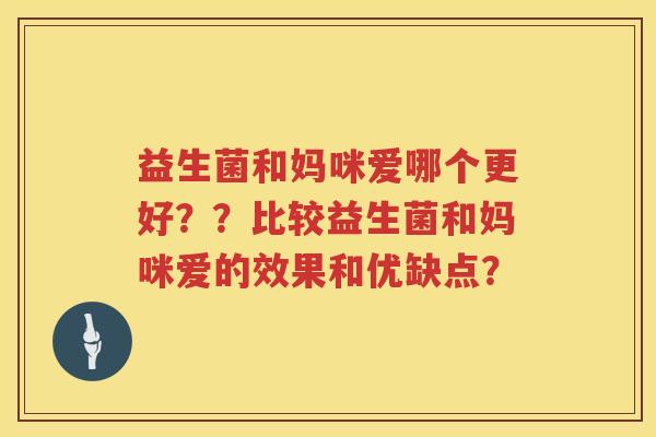 益生菌和妈咪爱哪个更好？？比较益生菌和妈咪爱的效果和优缺点？