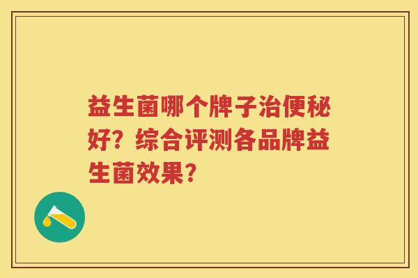 益生菌哪个牌子好？综合评测各品牌益生菌效果？