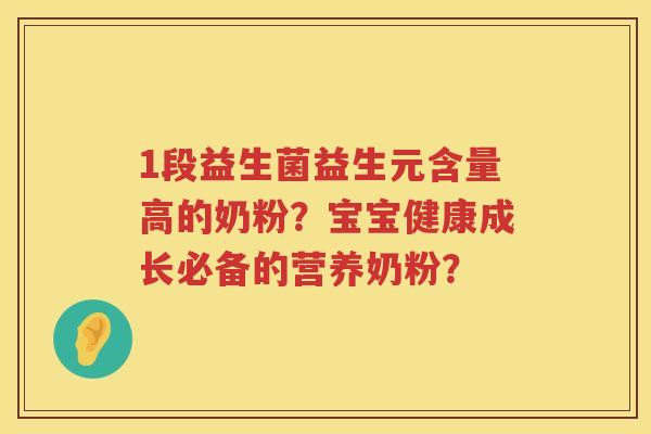 1段益生菌益生元含量高的奶粉？宝宝健康成长必备的营养奶粉？