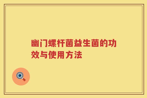 幽门螺杆菌益生菌的功效与使用方法