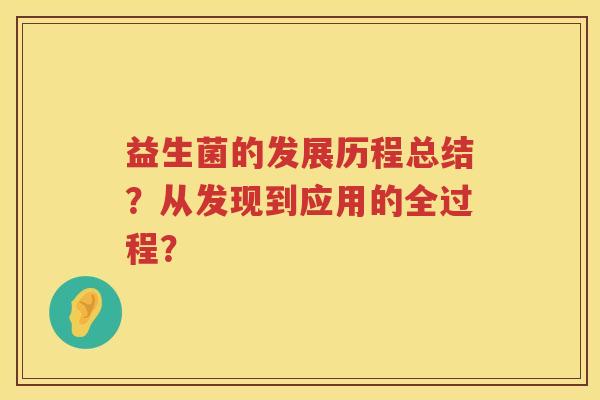 益生菌的发展历程总结？从发现到应用的全过程？