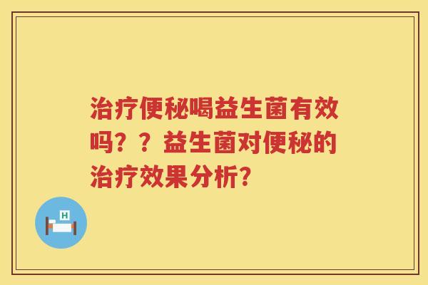 喝益生菌有效吗？？益生菌对的效果分析？
