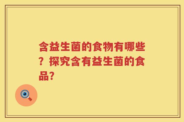 含益生菌的食物有哪些？探究含有益生菌的食品？