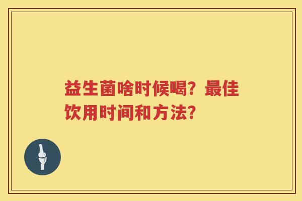 益生菌啥时候喝?佳饮用时间和方法? 益生菌啥时候喝?佳饮用时间和方法?