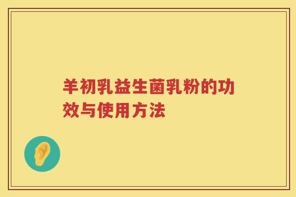 羊初乳益生菌乳粉的功效与使用方法