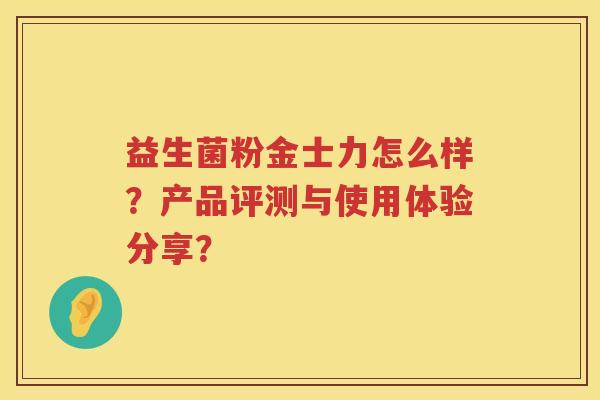 益生菌粉金士力怎么样？产品评测与使用体验分享？