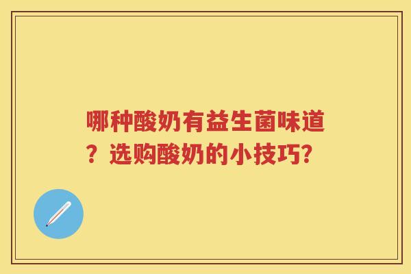 哪种酸奶有益生菌味道？选购酸奶的小技巧？