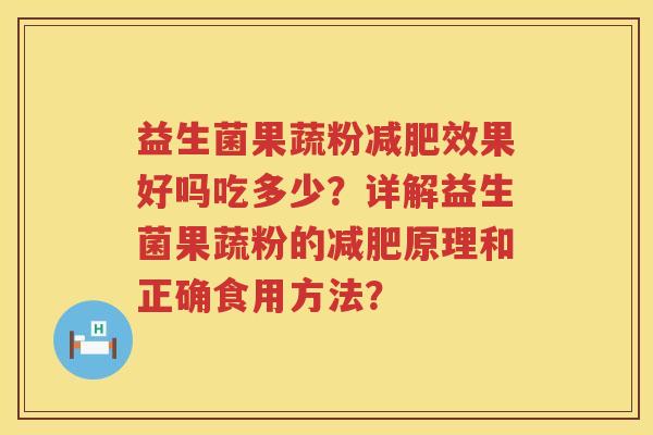 益生菌果蔬粉效果好吗吃多少?详解益生菌果蔬粉的原理和正确食用方法? 益生菌果蔬粉效果好吗吃多少?详解益生菌果蔬粉的原理和正确食用方法?