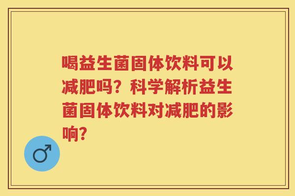喝益生菌固体饮料可以吗？科学解析益生菌固体饮料对的影响？