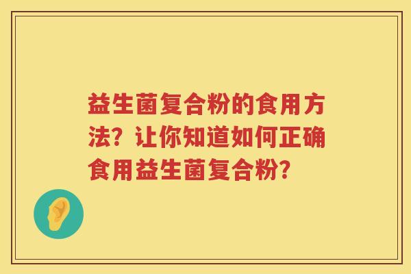 益生菌复合粉的食用方法？让你知道如何正确食用益生菌复合粉？