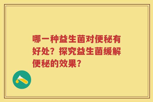哪一种益生菌对有好处？探究益生菌缓解的效果？