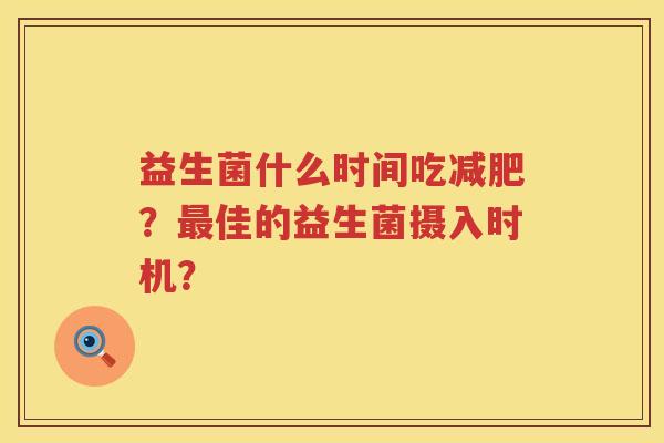 益生菌什么时间吃？佳的益生菌摄入时机？