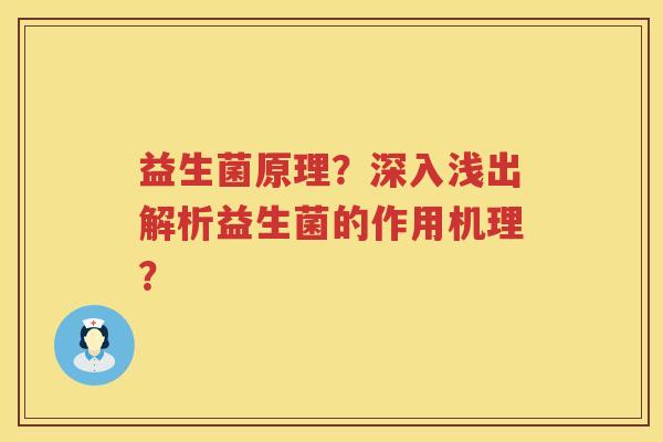 益生菌原理?深入浅出解析益生菌的作用机理? 益生菌原理?深入浅出解析益生菌的作用机理?