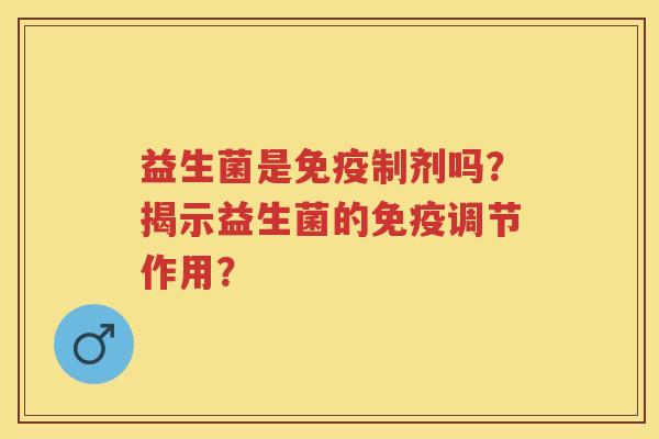 益生菌是制剂吗？揭示益生菌的调节作用？