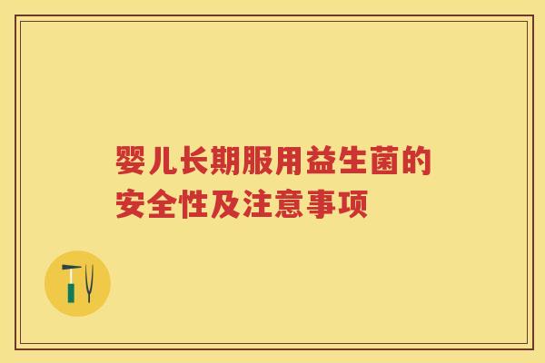 婴儿长期服用益生菌的安全性及注意事项 婴儿长期服用益生菌的安全性及注意事项