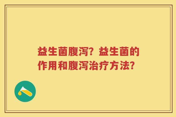 益生菌?益生菌的作用和方法? 益生菌?益生菌的作用和方法?