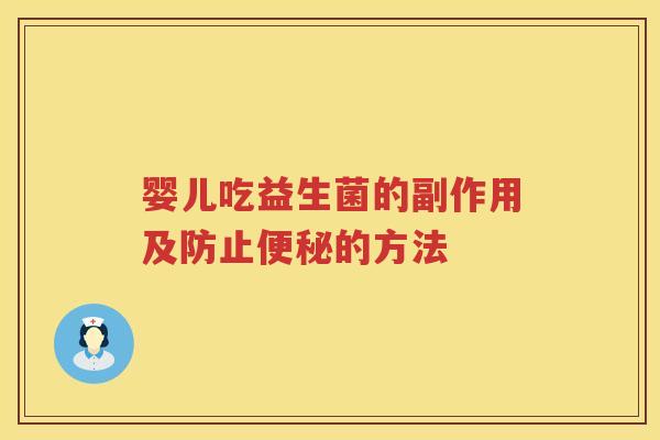 婴儿吃益生菌的副作用及防止的方法
