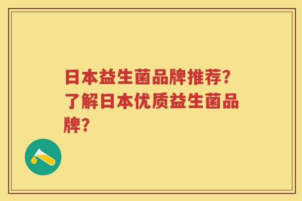 日本益生菌品牌推荐?了解日本优质益生菌品牌? 日本益生菌品牌推荐?了解日本优质益生菌品牌?