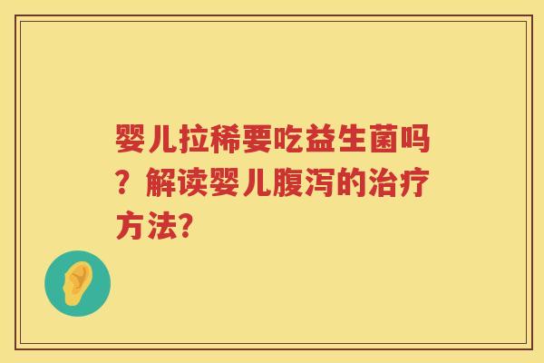 婴儿拉稀要吃益生菌吗？解读婴儿的方法？