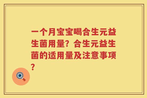 一个月宝宝喝合生元益生菌用量?合生元益生菌的适用量及注意事项? 一个月宝宝喝合生元益生菌用量?合生元益生菌的适用量及注意事项?