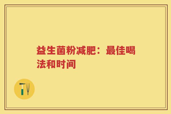 益生菌粉：佳喝法和时间
