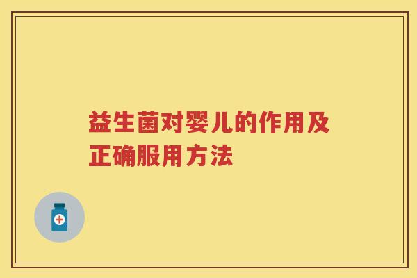 益生菌对婴儿的作用及正确服用方法 益生菌对婴儿的作用及正确服用方法