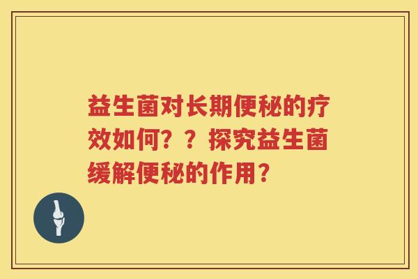 益生菌对长期的疗效如何??探究益生菌缓解的作用? 益生菌对长期的疗效如何??探究益生菌缓解的作用?