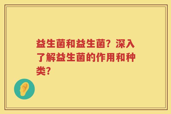 益生菌和益生菌？深入了解益生菌的作用和种类？