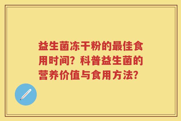 益生菌冻干粉的佳食用时间？科普益生菌的营养价值与食用方法？