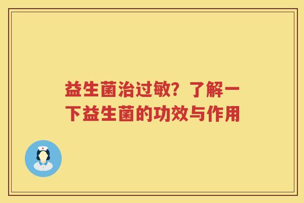 益生菌?了解一下益生菌的功效与作用 益生菌?了解一下益生菌的功效与作用