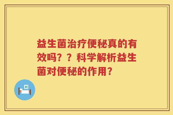 益生菌真的有效吗??科学解析益生菌对的作用? 益生菌真的有效吗??科学解析益生菌对的作用?