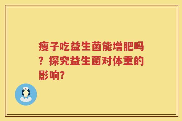 瘦子吃益生菌能增肥吗？探究益生菌对体重的影响？